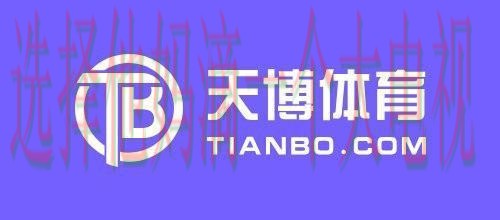 天博体育最新官网入口解析 天博体育最新官网入口解析